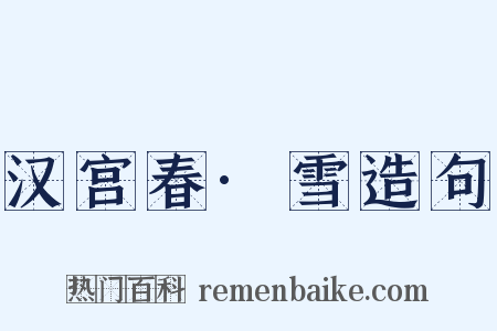 汉宫春·雪造句是什么意思的图片